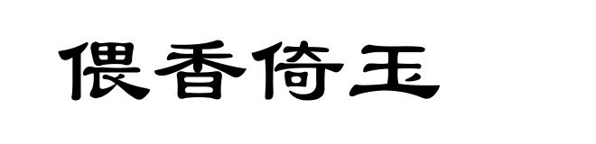 偎香倚玉
