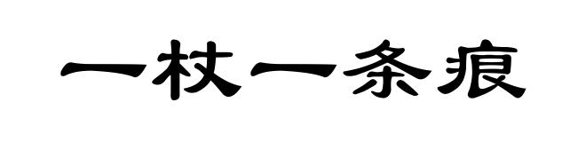 一杖一条痕