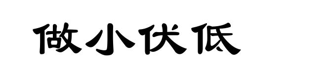 做小伏低