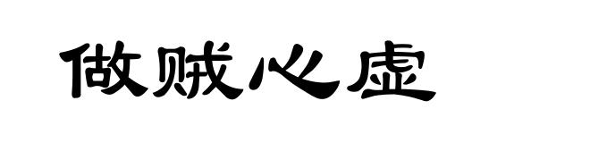 做贼心虚