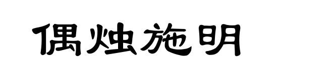 偶烛施明
