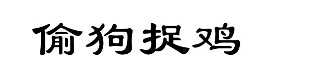 偷狗捉鸡