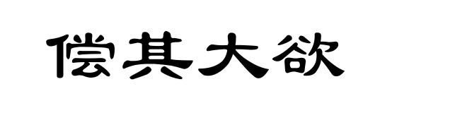 偿其大欲