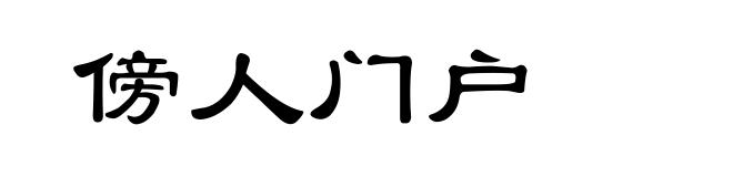 傍人门户