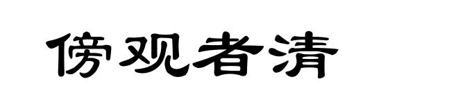 傍观者清