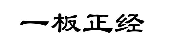 一板正经