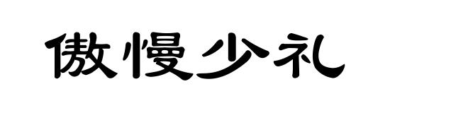 傲慢少礼