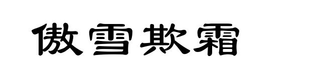 傲雪欺霜