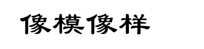 像模像样