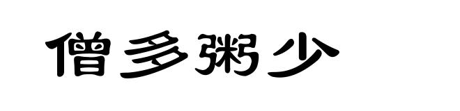 僧多粥少