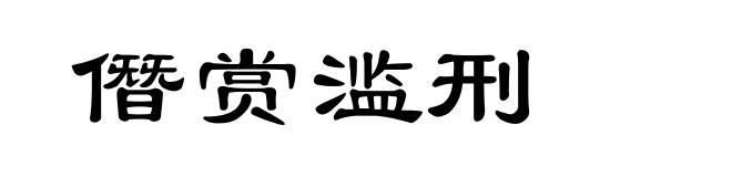 僭赏滥刑
