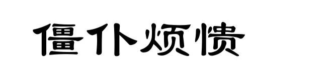 僵仆烦愦