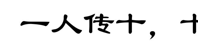 一人传十，十人传百