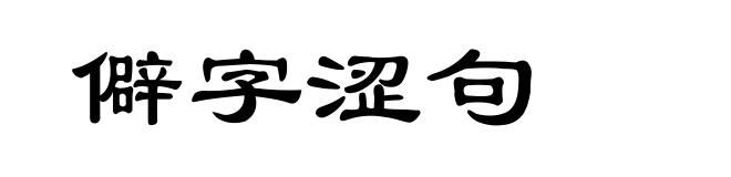 僻字涩句