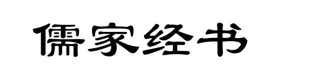 儒家经书