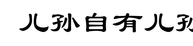 儿孙自有儿孙计