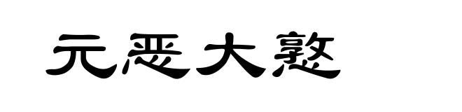 元恶大憝