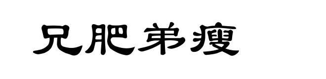 兄肥弟瘦