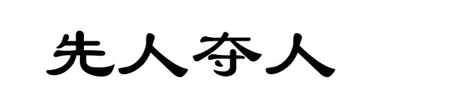 先人夺人
