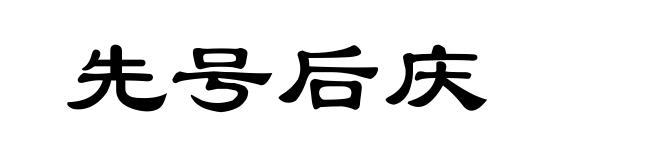 先号后庆