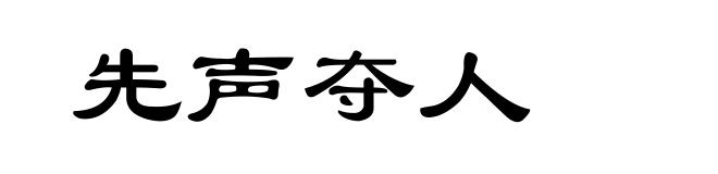 先声夺人
