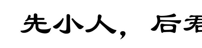 先小人,后君子