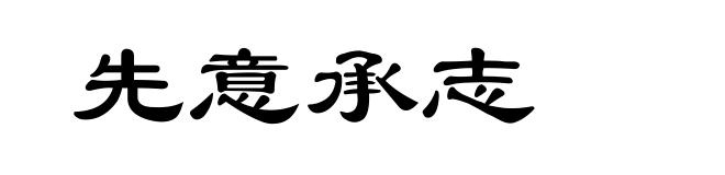 先意承志