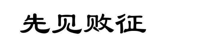 先见败征