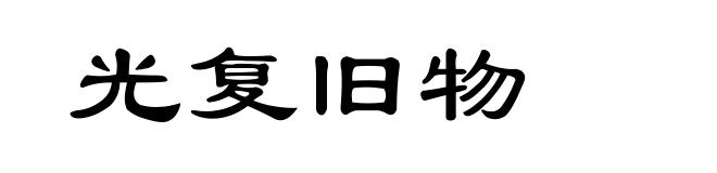 光复旧物