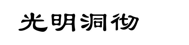 光明洞彻