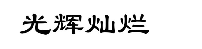 光辉灿烂