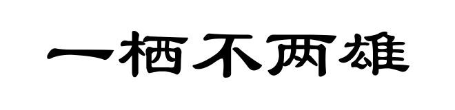 一栖不两雄