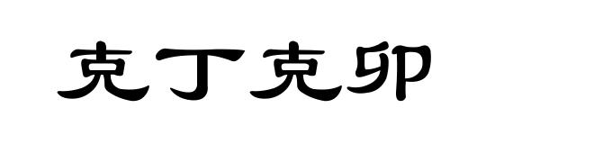 克丁克卯