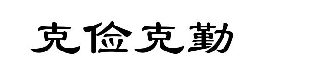 克俭克勤