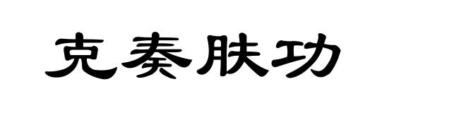 克奏肤功