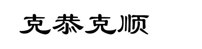 克恭克顺