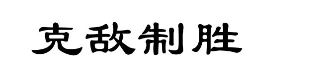 克敌制胜
