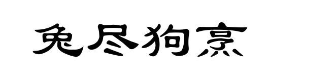 兔尽狗烹
