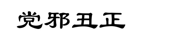 党邪丑正