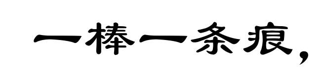 一棒一条痕，一掴一掌血