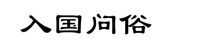 入国问俗