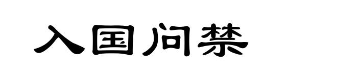 入国问禁