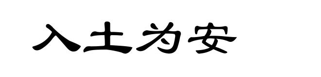 入土为安