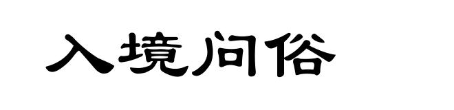 入境问俗