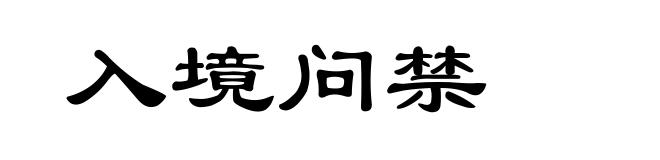 入境问禁