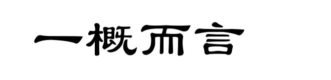 一概而言