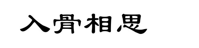 入骨相思