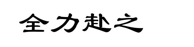 全力赴之