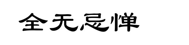 全无忌惮