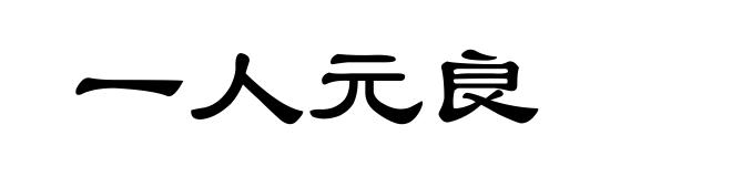 一人元良